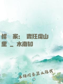 悍婦當家：寵妻狂魔山里漢