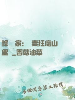 悍婦當家：寵妻狂魔山里漢