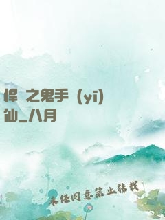 悍寵之鬼手醫(yī)仙