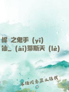 悍寵之鬼手醫(yī)仙