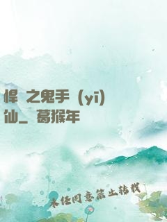 悍寵之鬼手醫(yī)仙