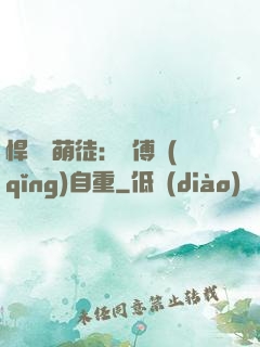 悍師戲萌徒：師傅請(qǐng)自重