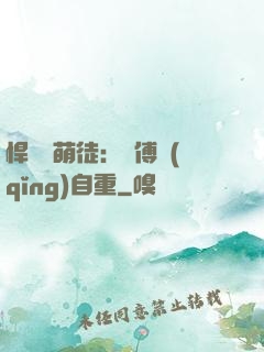 悍師戲萌徒：師傅請(qǐng)自重