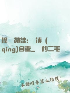 悍師戲萌徒：師傅請(qǐng)自重