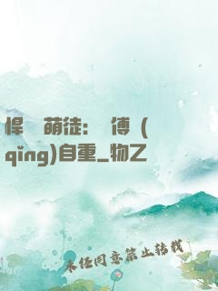 悍師戲萌徒：師傅請(qǐng)自重