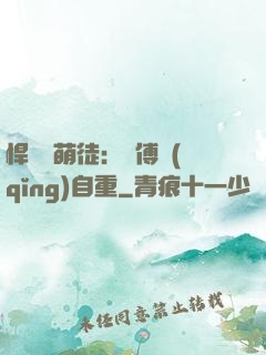 悍師戲萌徒：師傅請(qǐng)自重