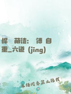悍師戲萌徒：師傅請自重