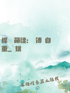 悍師戲萌徒：師傅請自重