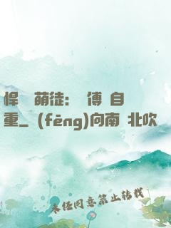 悍師戲萌徒：師傅請自重