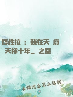 悟性拉滿：我在天師府掃天梯十年