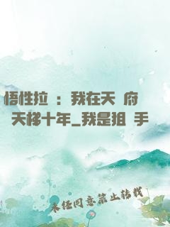 悟性拉滿：我在天師府掃天梯十年