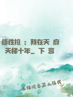 悟性拉滿：我在天師府掃天梯十年
