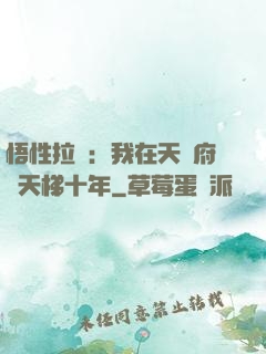 悟性拉滿：我在天師府掃天梯十年