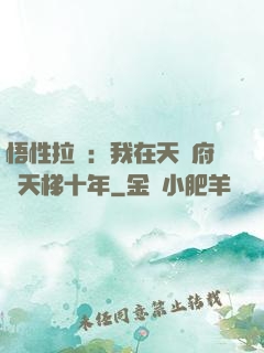 悟性拉滿：我在天師府掃天梯十年