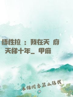 悟性拉滿：我在天師府掃天梯十年
