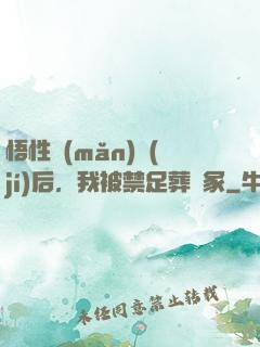 悟性滿(mǎn)級(jí)后，我被禁足葬劍冢