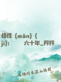 悟性滿(mǎn)級(jí)：劍閣觀劍六十年