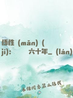 悟性滿(mǎn)級(jí)：劍閣觀劍六十年