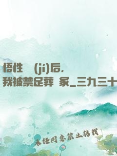 悟性滿級(jí)后，我被禁足葬劍冢