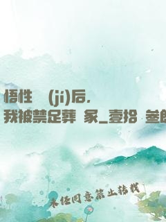 悟性滿級(jí)后，我被禁足葬劍冢