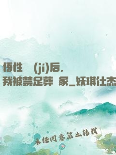 悟性滿級(jí)后，我被禁足葬劍冢