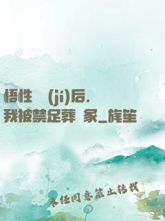 悟性滿級(jí)后，我被禁足葬劍冢