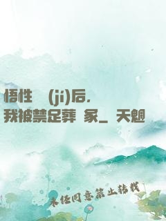 悟性滿級(jí)后，我被禁足葬劍冢