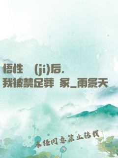悟性滿級(jí)后，我被禁足葬劍冢