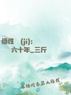 悟性滿級(jí)：劍閣觀劍六十年
