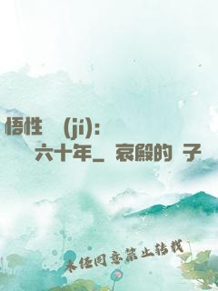 悟性滿級(jí)：劍閣觀劍六十年