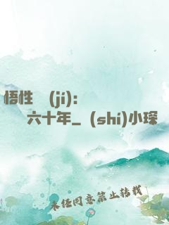 悟性滿級(jí)：劍閣觀劍六十年
