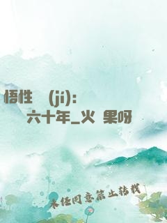 悟性滿級(jí)：劍閣觀劍六十年