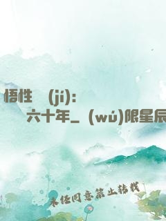 悟性滿級(jí)：劍閣觀劍六十年