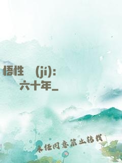 悟性滿級(jí)：劍閣觀劍六十年