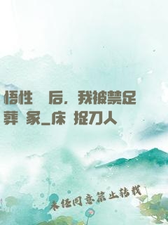 悟性滿級后，我被禁足葬劍冢