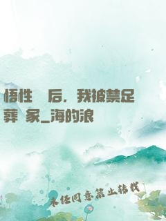悟性滿級后，我被禁足葬劍冢