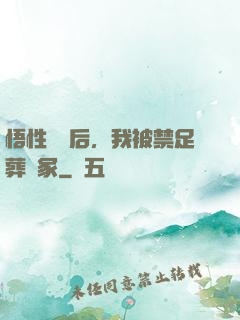 悟性滿級后，我被禁足葬劍冢