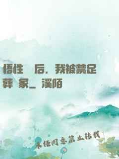 悟性滿級后，我被禁足葬劍冢