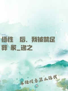 悟性滿級后，我被禁足葬劍冢