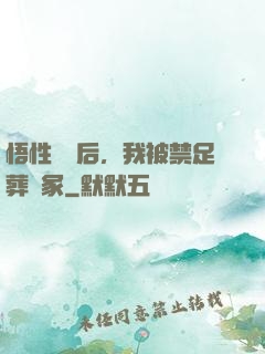悟性滿級后，我被禁足葬劍冢