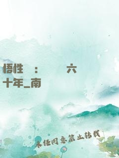 悟性滿級：劍閣觀劍六十年