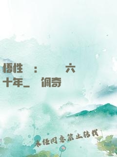 悟性滿級：劍閣觀劍六十年
