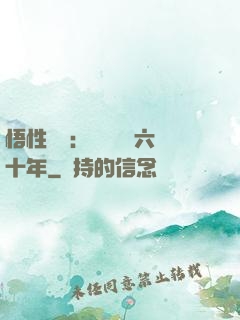 悟性滿級：劍閣觀劍六十年