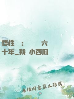 悟性滿級：劍閣觀劍六十年