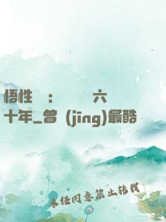 悟性滿級：劍閣觀劍六十年