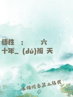 悟性滿級：劍閣觀劍六十年