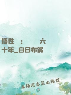 悟性滿級：劍閣觀劍六十年