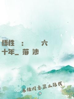 悟性滿級：劍閣觀劍六十年