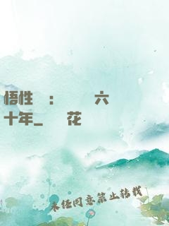悟性滿級：劍閣觀劍六十年