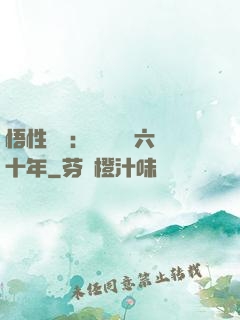 悟性滿級：劍閣觀劍六十年